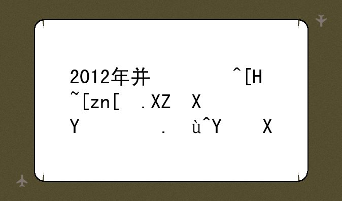 2012年广西崇左市公务员面试名单/面试公告/面试培训班