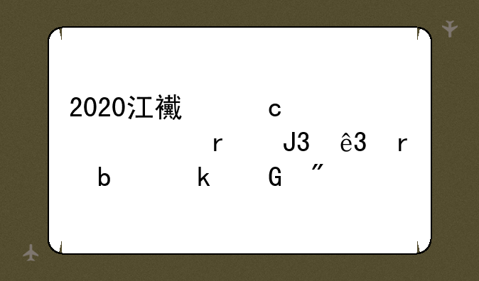 2020江西高考一本和二本是多少分?