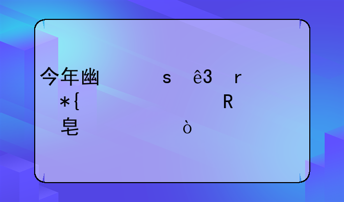 今年广东二本公办大学收费标准？