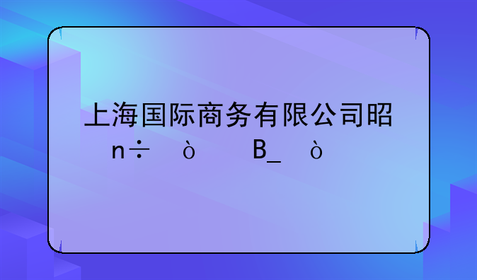 上海国际商务有限公司是国企吗？