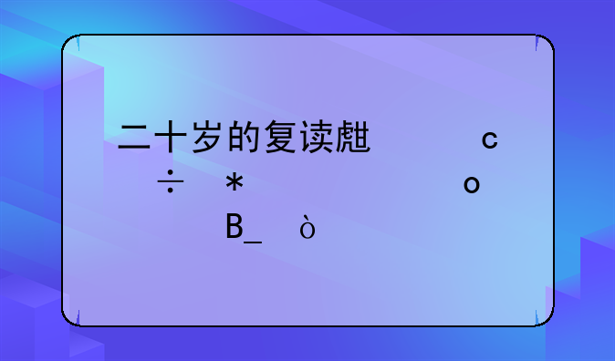 二十岁的复读生还能报考军校吗？