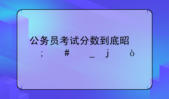 公务员考试分数到底是怎么算的？
