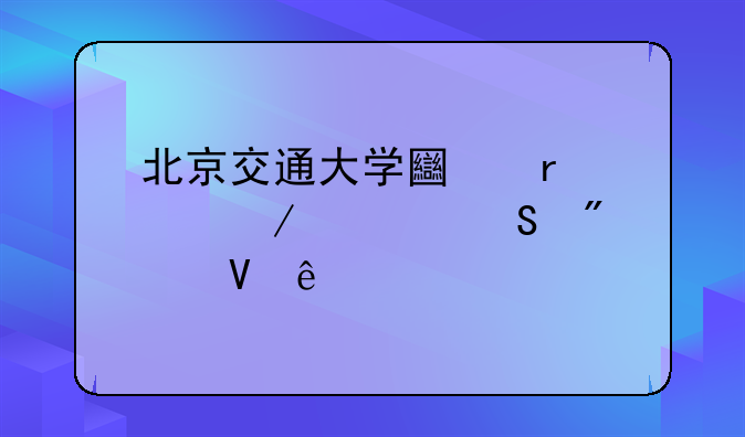 北京交通大学土木工程考研分数线
