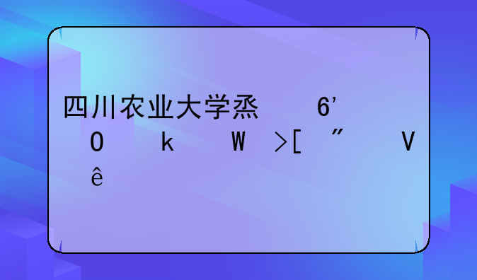 四川农业大学烟草专业录取分数线