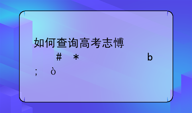 如何查询高考志愿档案状态说明？