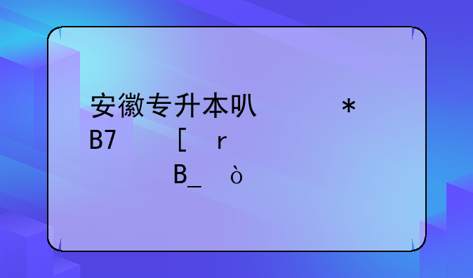 安徽专升本可以报名外省学校吗？