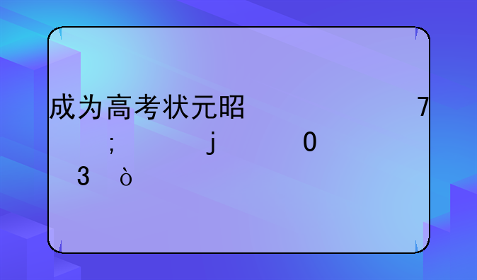 成为高考状元是一种怎样的体验？
