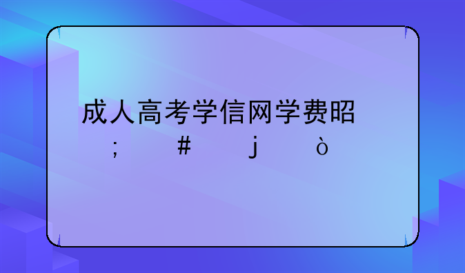 成人高考学信网学费是怎么交的？