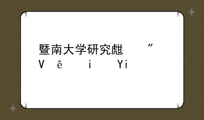 暨南大学研究生分数线是多少呢？