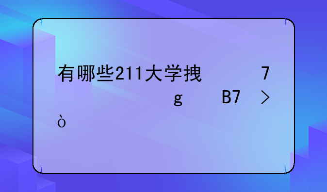 有哪些211大学拿不起211这个名号？