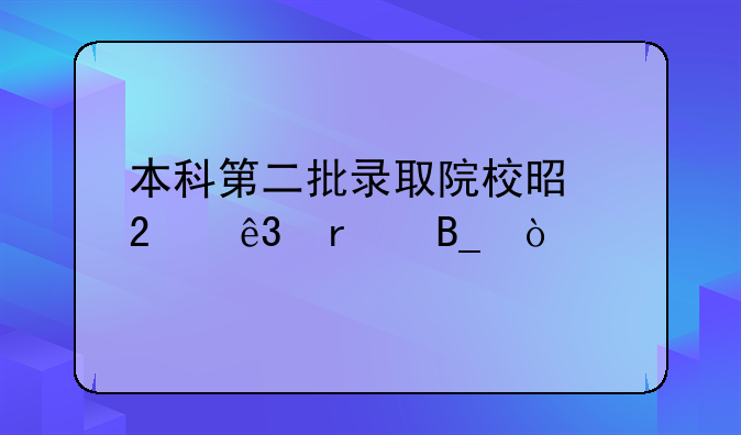 本科第二批录取院校是指二本吗？