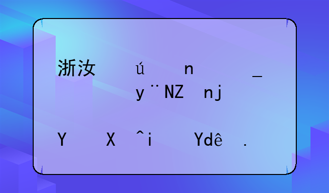 浙江征集志愿的学校名单是哪些？