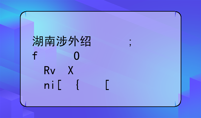 湖南涉外经济学院体育生分数线？