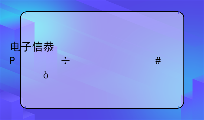 电子信息类考研320能上什么大学？