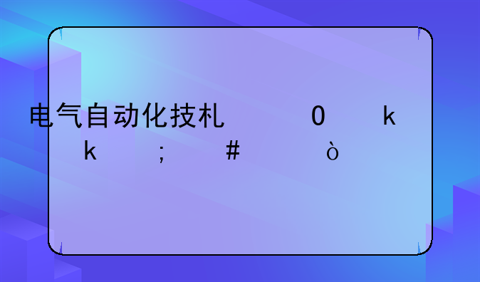 电气自动化技术专业就业怎么样？