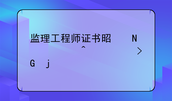 监理工程师证书是哪个部门颁发的