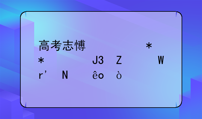 高考志愿填报技巧和方法有哪些？