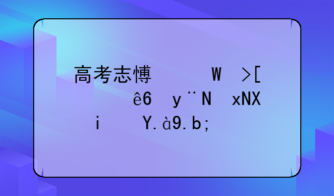 高考志愿录取顺序的规则是什么？