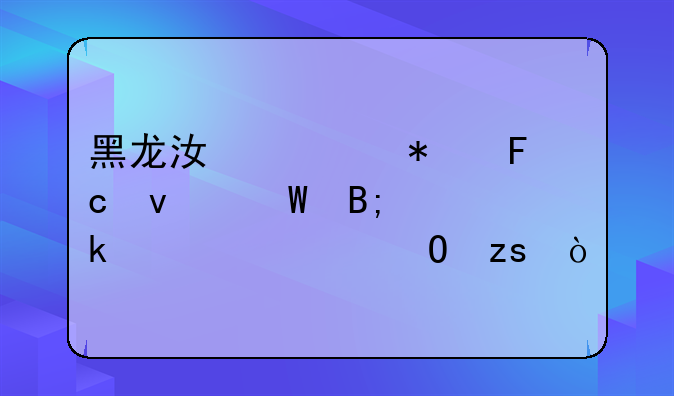 黑龙江公务员面试后多久出结果？