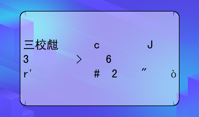 三校生高考和对口升学有什么区别？