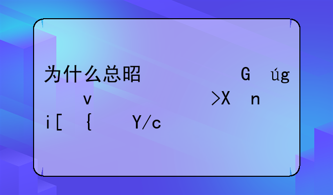 为什么总是说黑龙江高考分数线低？