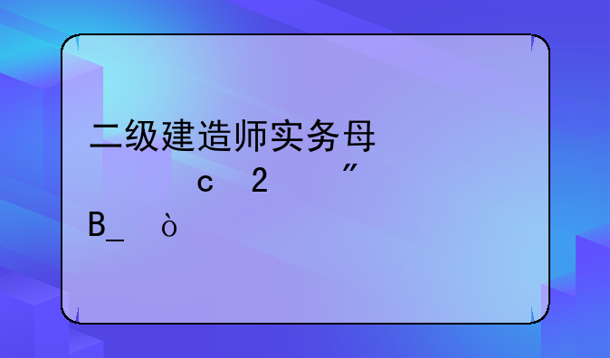 二级建造师实务每年考题区别大吗？