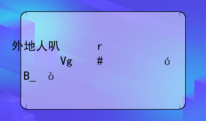 外地人可以在上海考教师资格证吗？