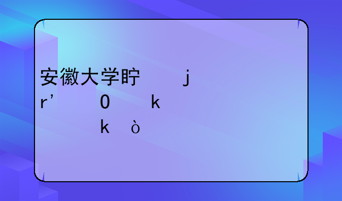 安徽大学真的没有专业级差你确定？