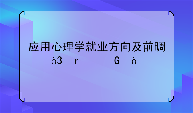 应用心理学就业方向及前景，本科？