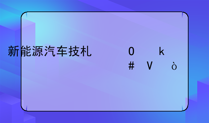 新能源汽车技术专业主要学什么啊？
