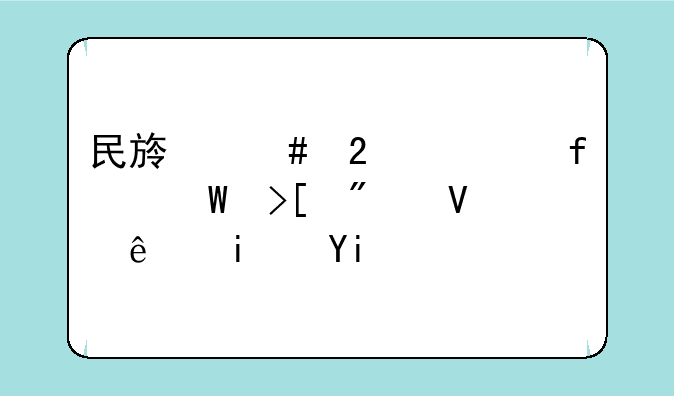 民族师范学院录取分数线是多少分？