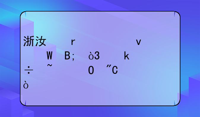 浙江省考面试后，多久能知道成绩？