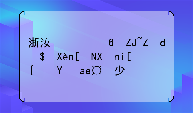 浙江财经大学MBA历年分数线是多少？
