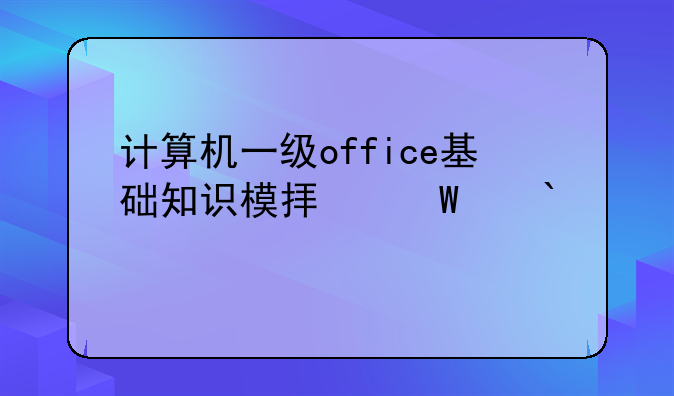 计算机一级office基础知识模拟试题(3)