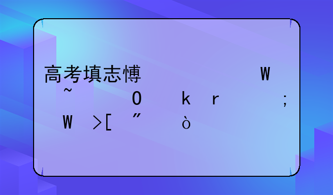 高考填志愿如何查专业最低录取分？