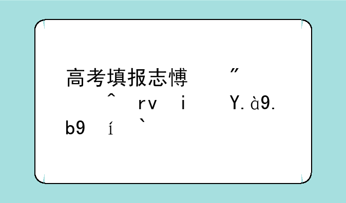 高考填报志愿截止时期是什么时候？
