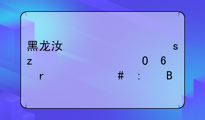 黑龙江八一农垦大学专升本档案去向