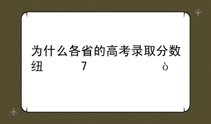 为什么各省的高考录取分数线不一样？