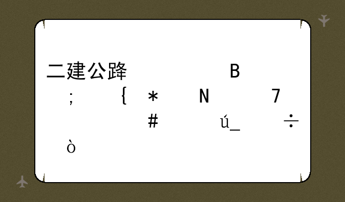 二建公路管理与实务哪位老师讲得好？
