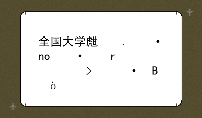 全国大学生英语四六级需要考口语吗？