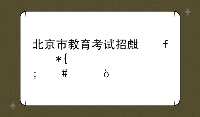 北京市教育考试招生院办公室怎么样？