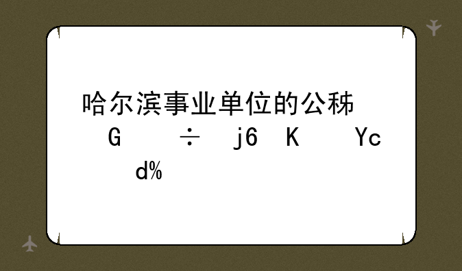 哈尔滨事业单位的公积金能随便取吗？