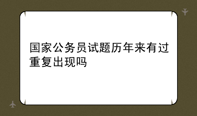 国家公务员试题历年来有过重复出现吗