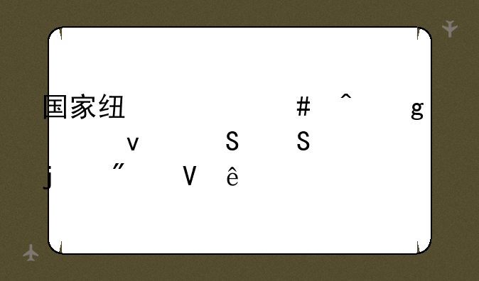 国家线什么时候出来——今年的分数线