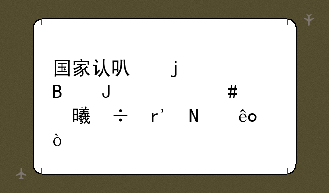 国家认可的心理咨询师证书都有哪些？