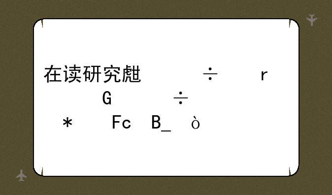 在读研究生能以本科身份考公务员吗？
