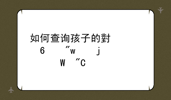 如何查询孩子的小学升初中的考试成绩