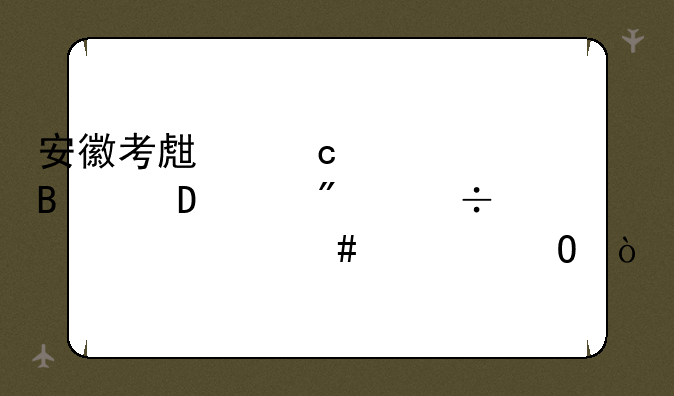 安徽考生高考理科370分能上什么大专？