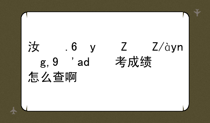 江苏省宿迁市地生中考成绩怎么查啊？