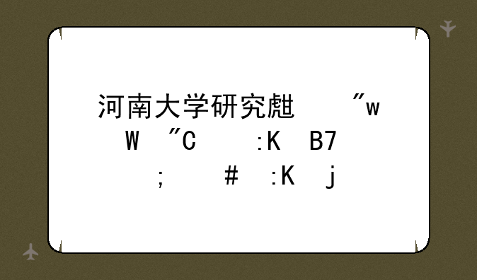 河南大学研究生初试成绩排名怎么排的